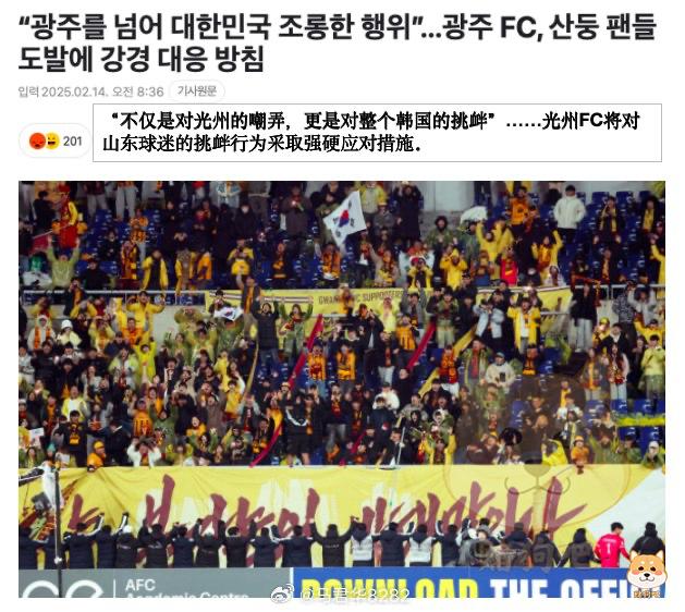 山东球迷手举全斗焕照片事件发酵,韩媒:给光州市民和韩国国民带来了深深的伤害